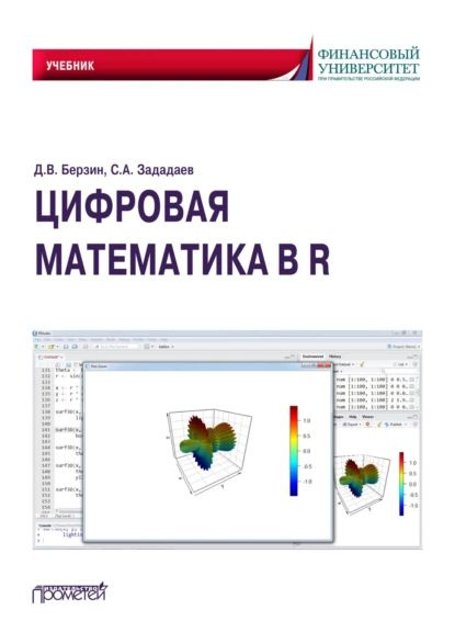 Цифровая Математика В R | Берзин Дмитрий Викторович, Зададаев.