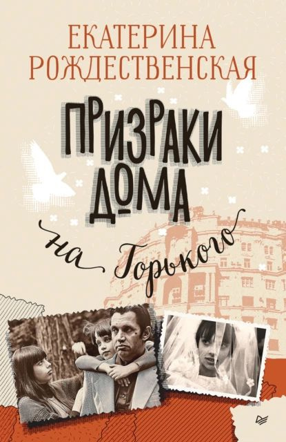 Призраки дома на Горького | Рождественская Екатерина Робертовна | Электронная аудиокнига  #1