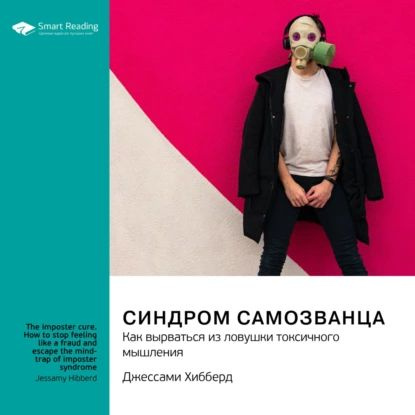 Синдром самозванца. Как вырваться из ловушки токсичного мышления. Джессами Хибберд. Саммари | Smart Reading #1