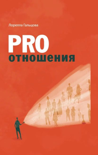 PRO отношения | Гальцова Лорелла | Электронная книга #1