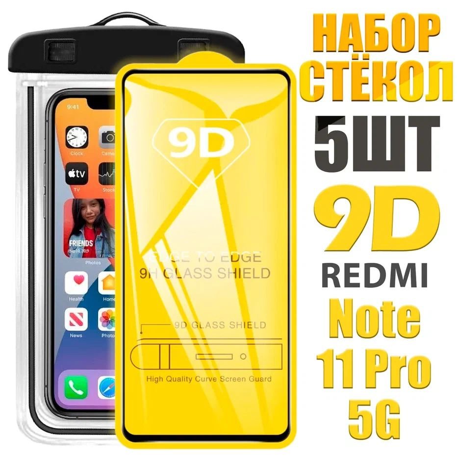 Защитное стекло 9D для Xiaomi Redmi Note 11 Pro 5G / КОМПЛЕКТ 5 стекол +  герметичный чехол - купить с доставкой по выгодным ценам в  интернет-магазине OZON (1010852654)