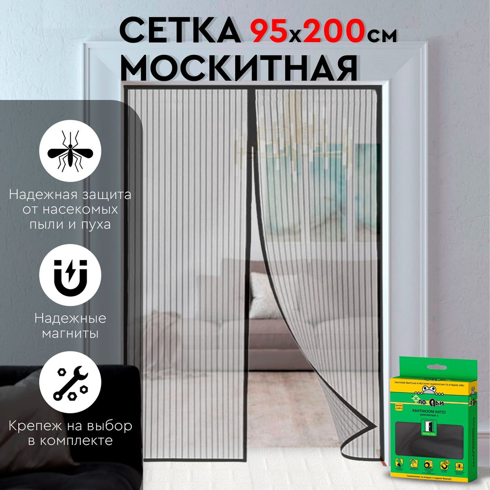 Москитная сетка-штора с крепежом 0,95х2 м. на дверь с магнитами, антимоскитная сетка  #1