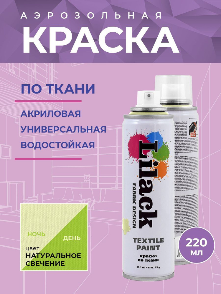 Аэрозольная краска по ткани в баллоне LILACK 220 мл, цвет Натуральное свечение  #1