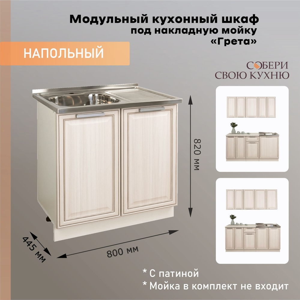 Тумба под мойку для кухни, (мойки в комплект не входит) ШН800Д2М ...
