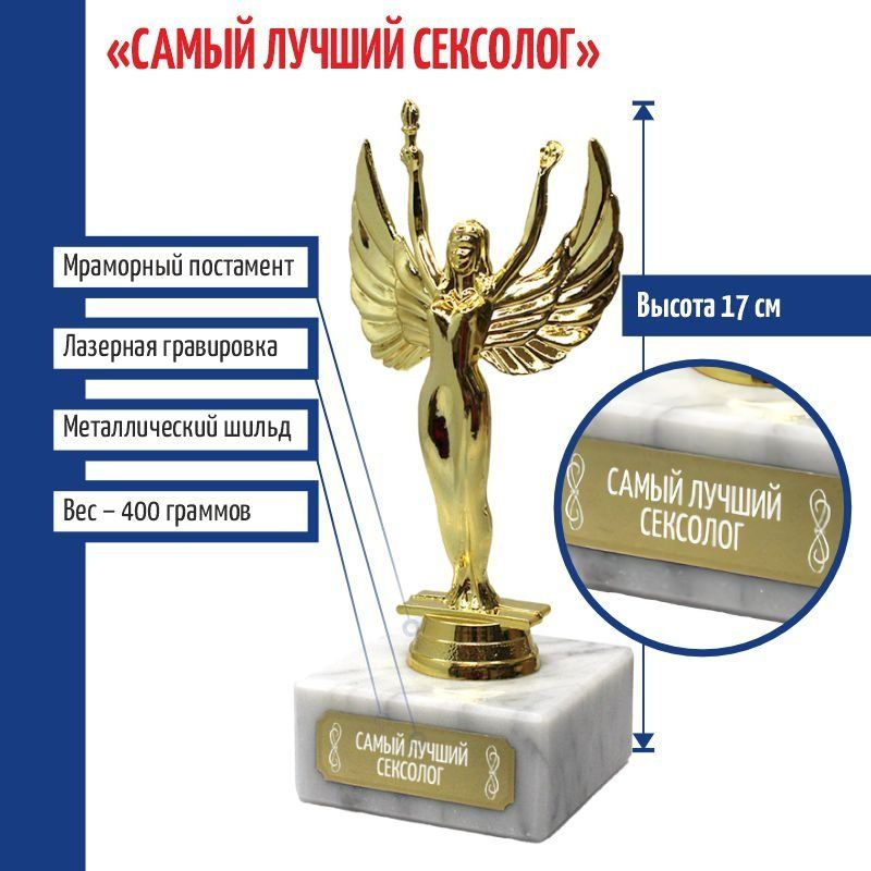 Статуэтка награда Жен. "Самый лучший сексолог" (17 см) #1