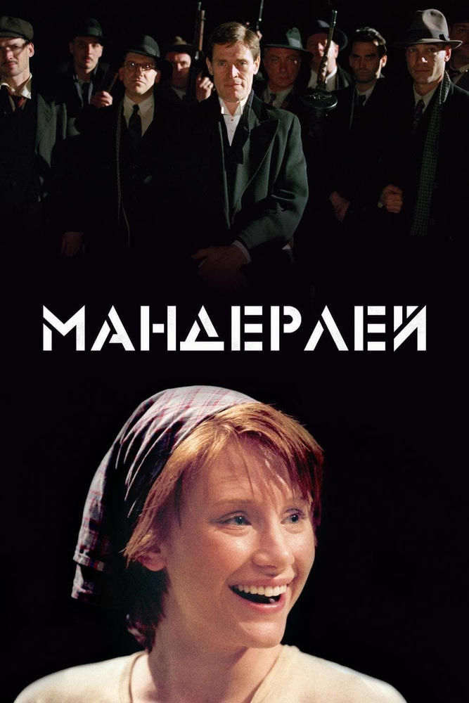 Мандерлей (2005) (DVD) #1