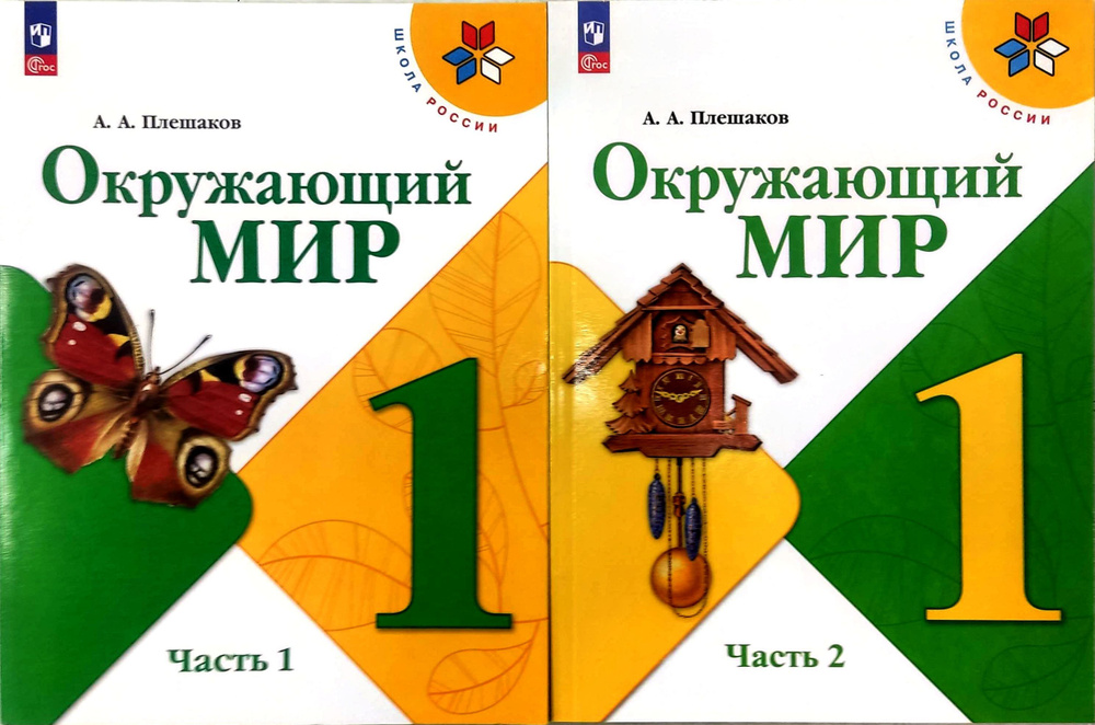 Окружающий Мир 1 Класс. Учебник. Комплект Из 2-Х Частей. УМК.