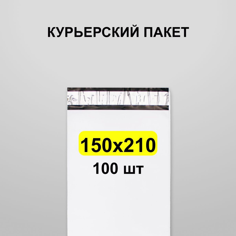 Курьерский пакет 150х210, 100 шт #1