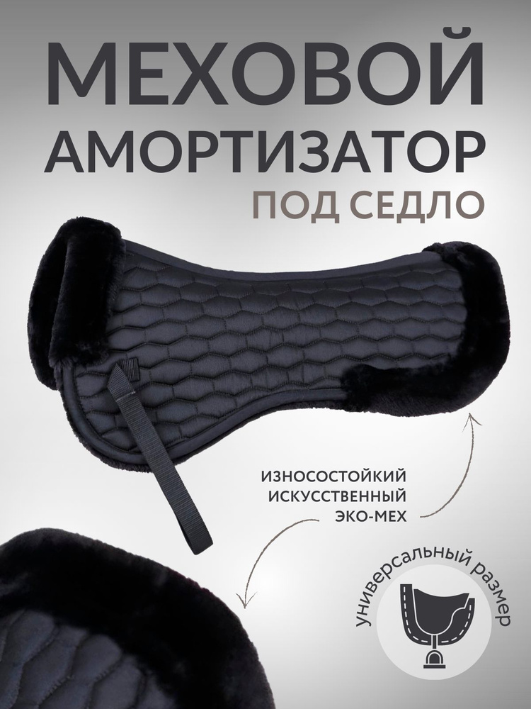 Меховой амортизатор под седло для конного спорта - купить с доставкой ...