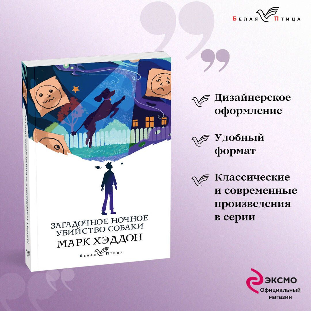 Загадочное ночное убийство собаки | Хэддон Марк - купить с доставкой по  выгодным ценам в интернет-магазине OZON (253331078)