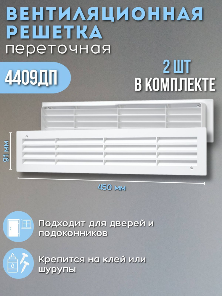 Вентиляционная решетка дверная 91х450 переточная 4409ДП комплект 2 шт пластик белая  #1