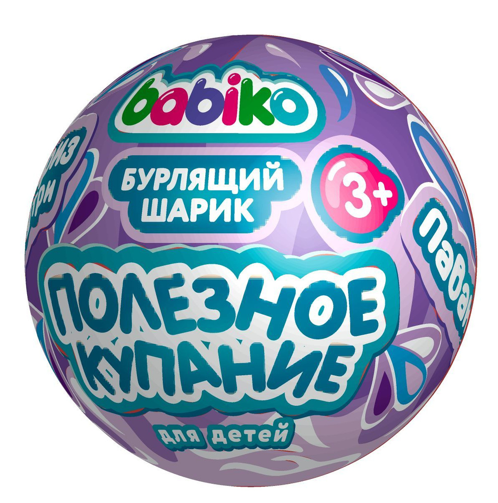 BABIKO Шарик бурлящий для ванн с игрушкой Ароматное купание Лаванда ...