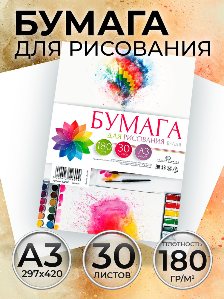 Бумага для рисования, формат А3, 30 листов, 180 гр. - купить с ...