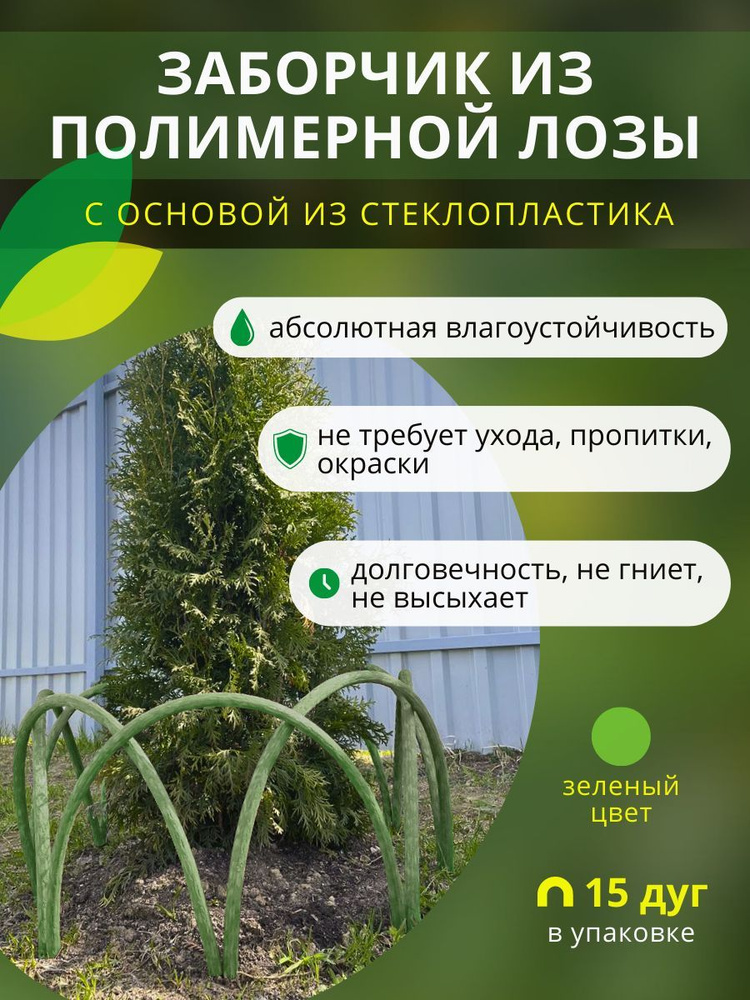 Заборчик, ограждение из полимерной лозы ДПК для грядок, клумб и цветников, высота 30см, цвет зеленый, #1