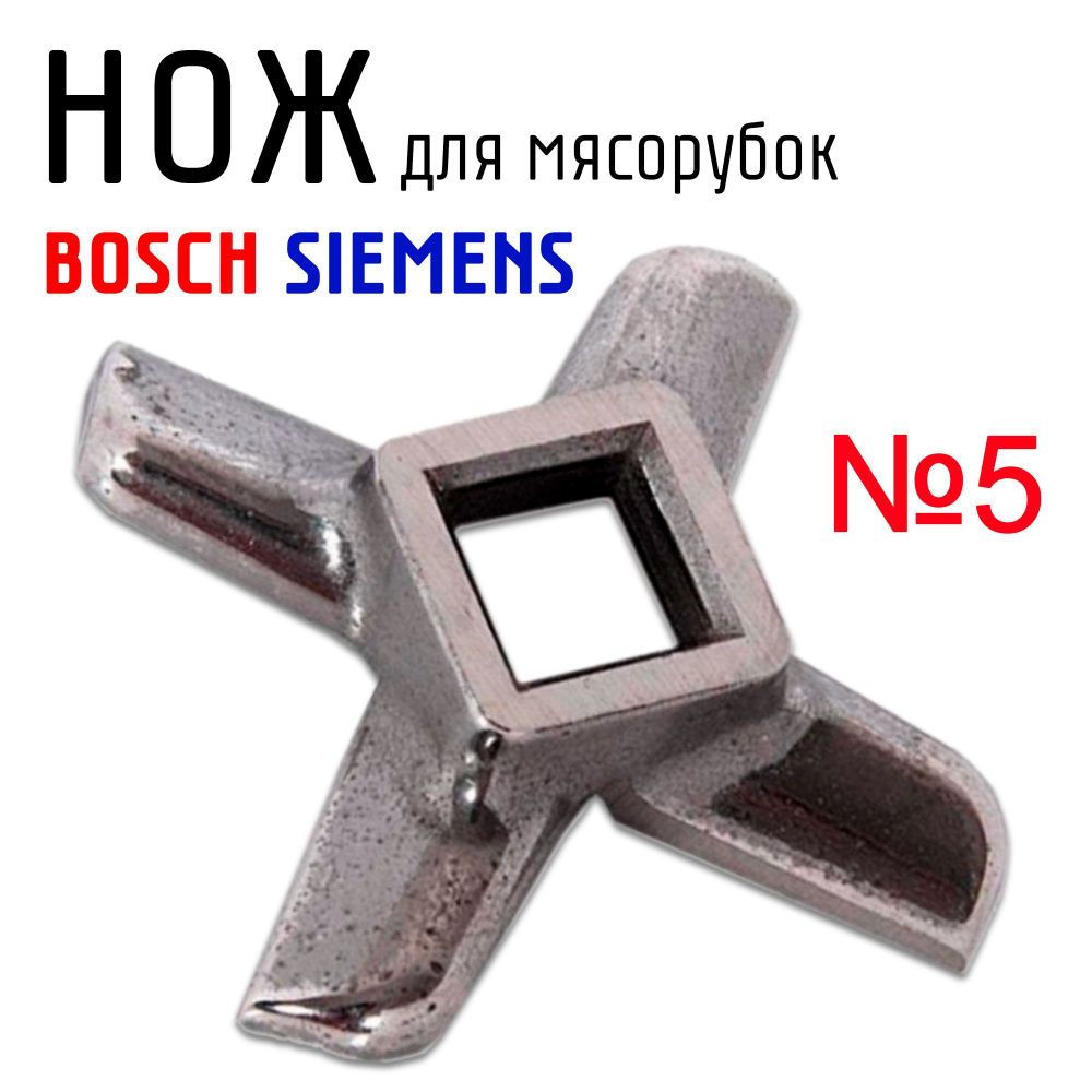 Нож для мясорубки Bosch, Philips №5 45 мм - купить с доставкой по ...