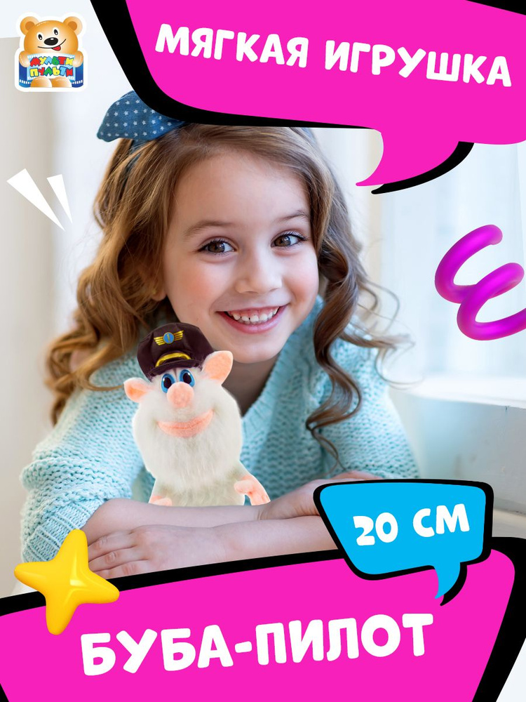 Мягкая игрушка Мульти-Пульти Буба пилот 20 см - купить с доставкой по ...