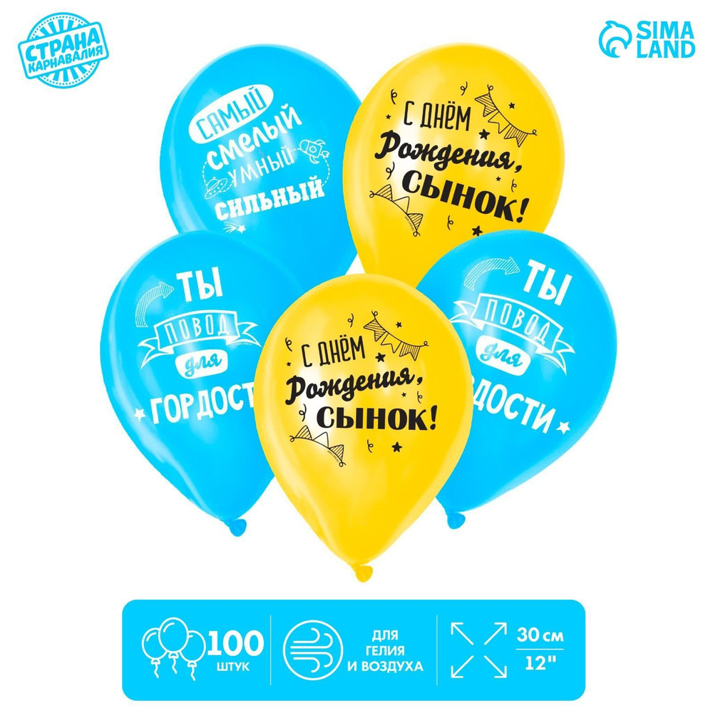 Шар воздушный 12" "С Днем Рождения, сынок", 1 ст., набор 100 шт. #1