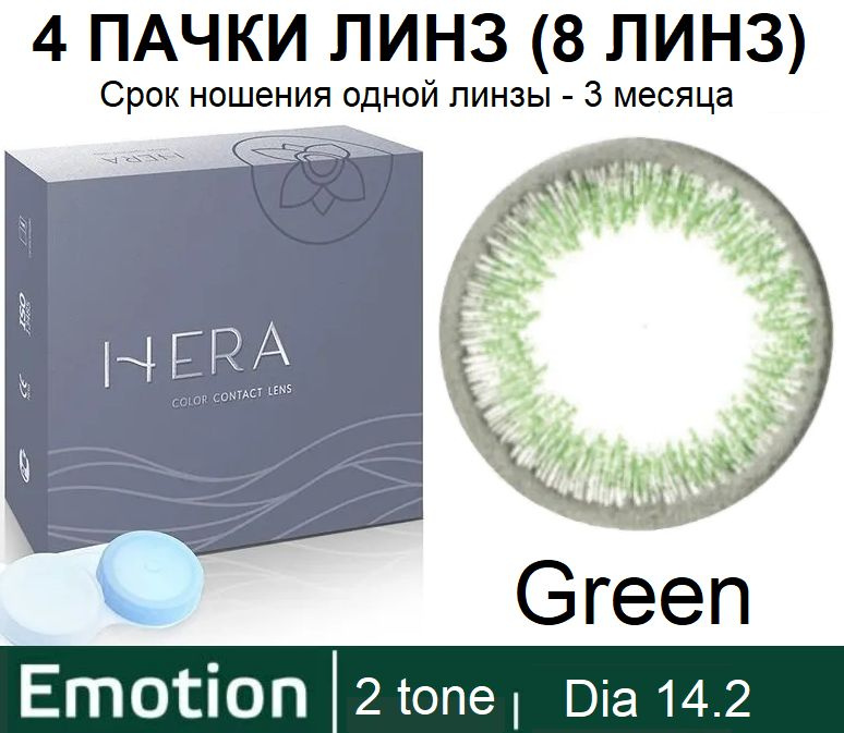 Hera Emotion Зеленые линзы -4.00 / 14.2 / 8.6, 2 тона(подходит для светлых и тёмных глаз), 8 штук (4 #1