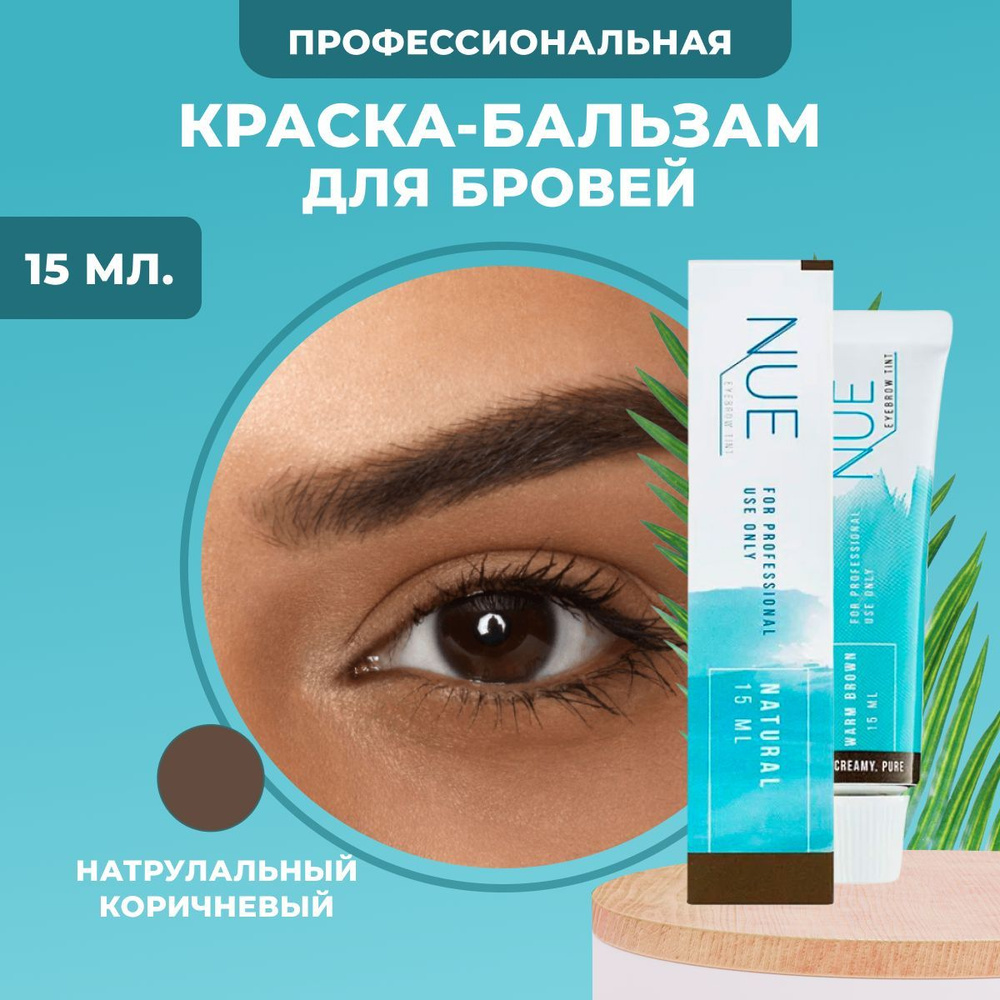 Краска бальзам NUE для бровей профессиональная Natural 15 мл - купить с  доставкой по выгодным ценам в интернет-магазине OZON (878708881)