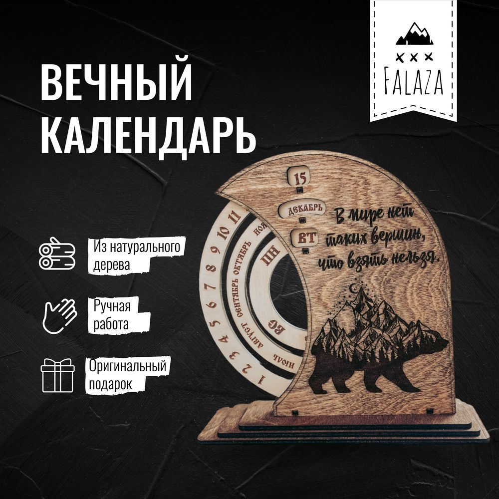 Falaza_Vl / Вечный календарь деревянный, настольный. Декор для дома  интерьера, сувениры и подарки / Медведь - купить Вечный календарь по  выгодной цене в интернет-магазине OZON (1011886725)