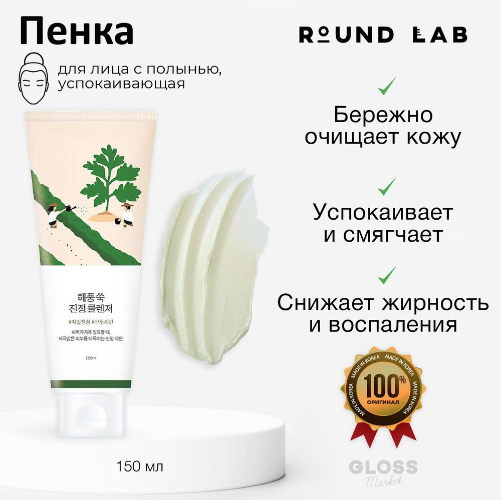 ROUND LAB Пенка для умывания успокаивающая с экстрактом полыни Mugwort  Calming Cleanser 150 мл Корейская косметика - купить с доставкой по  выгодным ценам в интернет-магазине OZON (974391758)