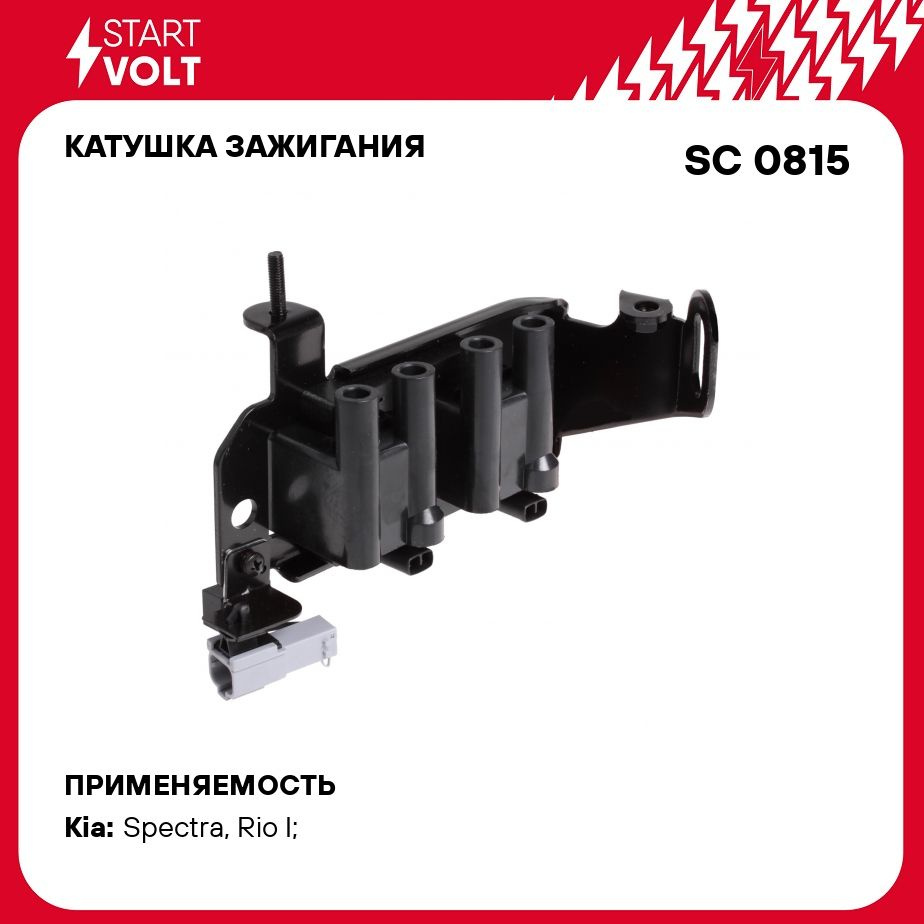 Катушка зажигания для автомобилей Kia Shuma (01 )/Rio 1.6i STARTVOLT SC  0815 - Startvolt арт. SC0815 - купить по выгодной цене в интернет-магазине  OZON (278335840)