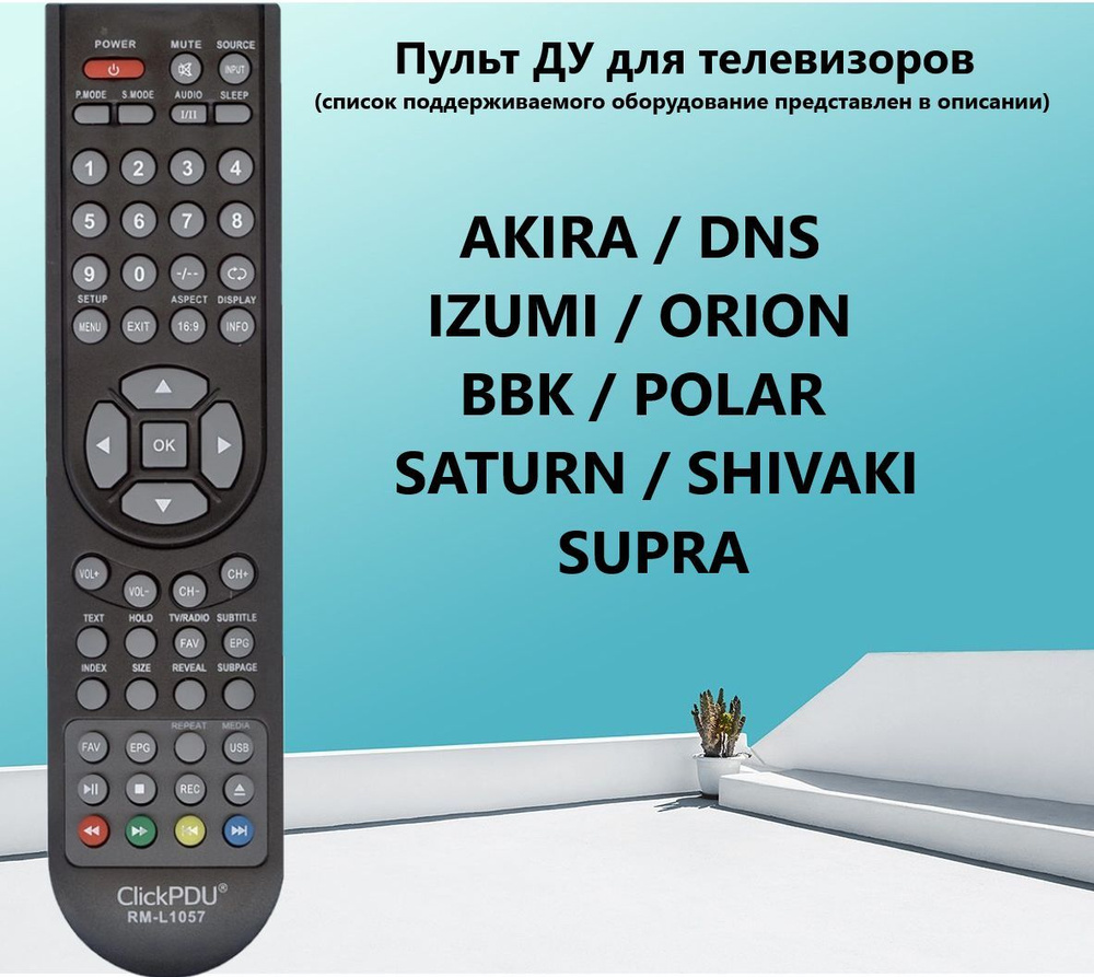 Универсальный пульт ДУ ClickPDU RM-L1057 для телевизоров Supra, Akira, DNS,  Rolsen IZUMI ORION BBK POLAR SATURN SHIVAKI SUPRA