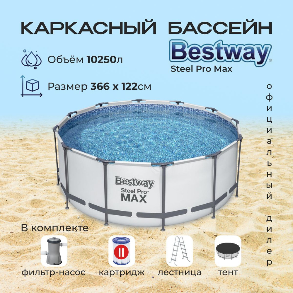 Бассейн каркасный круглый Bestway Steel Pro MAX, 366 х 122 см, в комплекте фильтр-насос, лестница, тент, #1