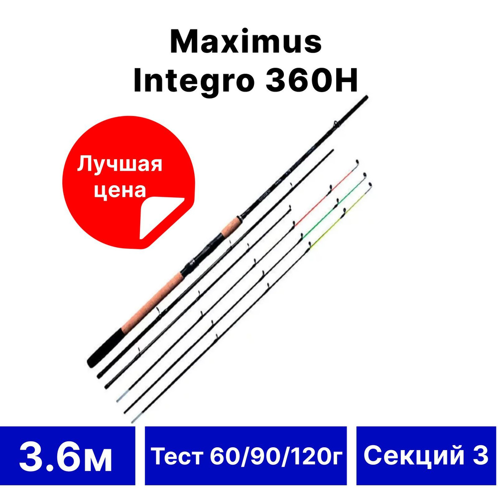 Удилище фидерное "Maximus" Integro 360H 3.6м 60/90/120г #1