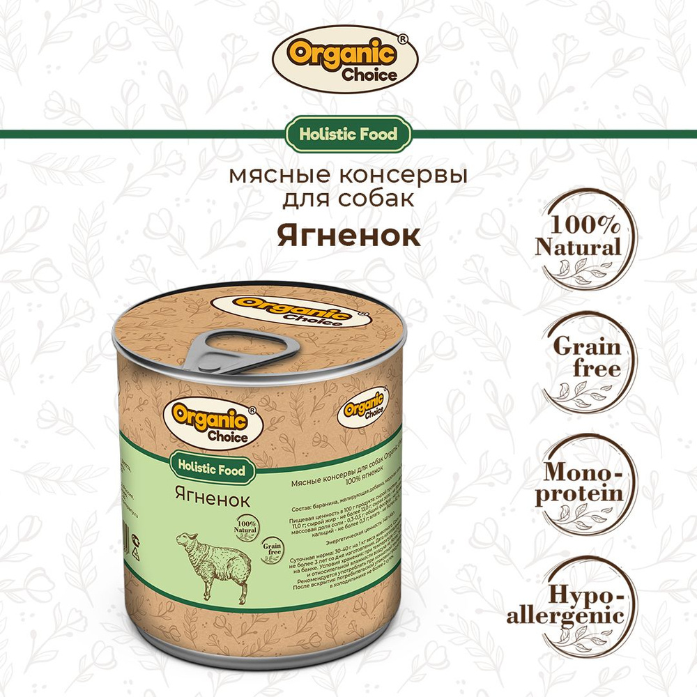 Корм консервированный для собак Organic Сhoice, 100 % ягненок, 340 г  #1