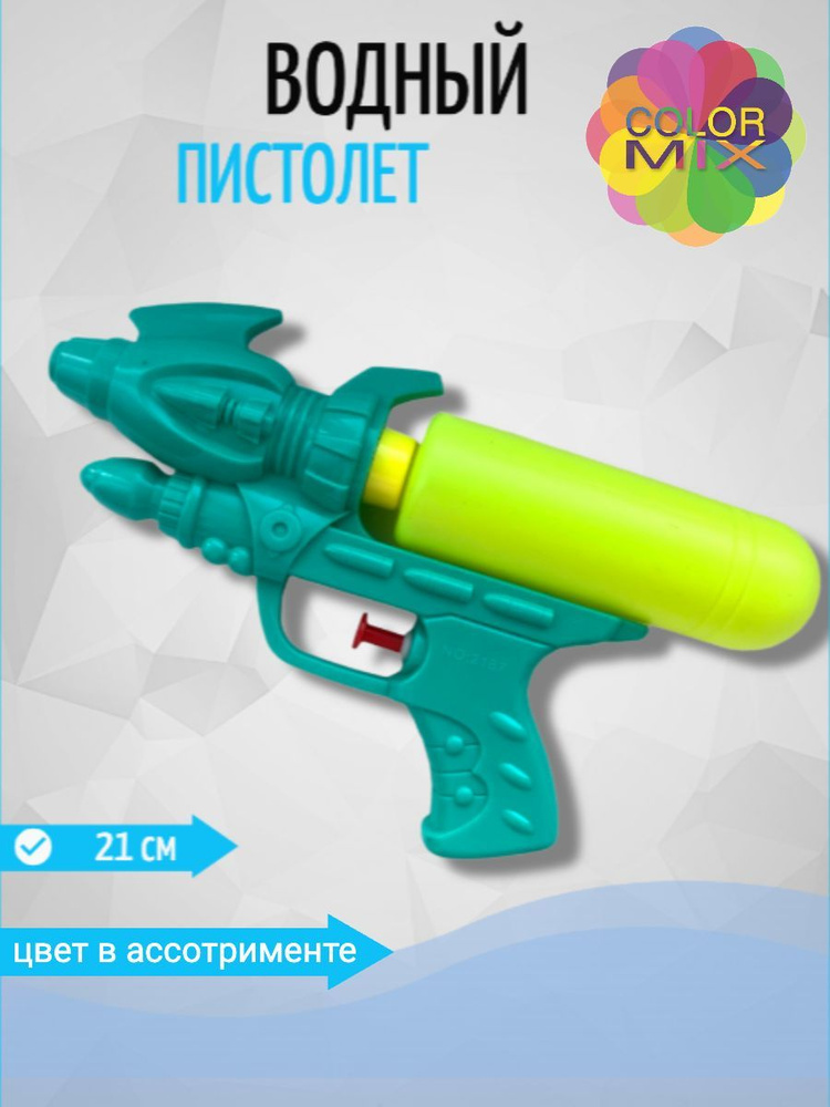 Водный пистолет (бластер, автомат) 21 см. Детская игрушка оружие ...