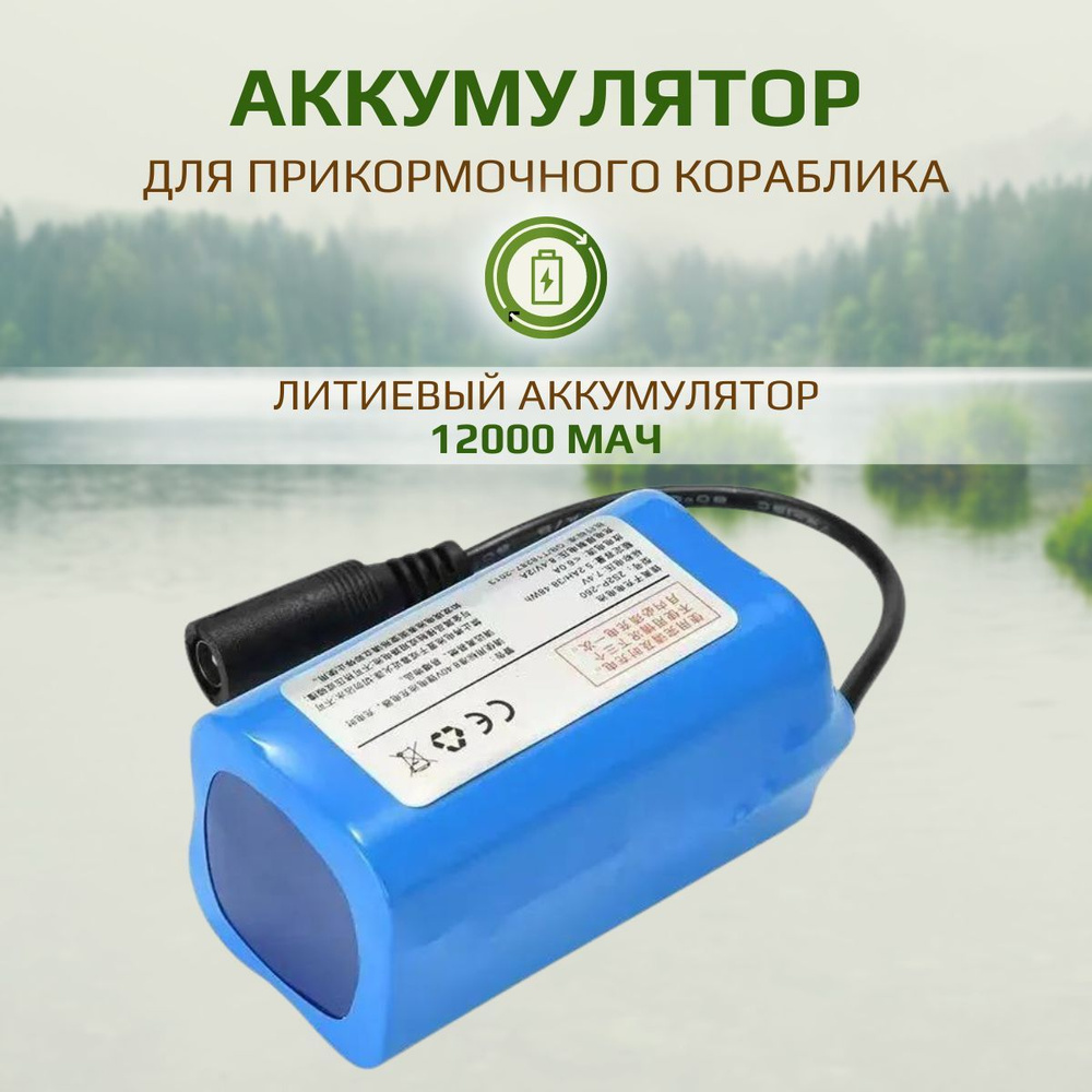 Аккумулятор для прикормочного кораблика, 12000mAh