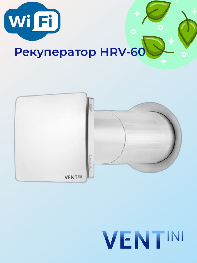 Рекуператор VENTini HRV-60 #1