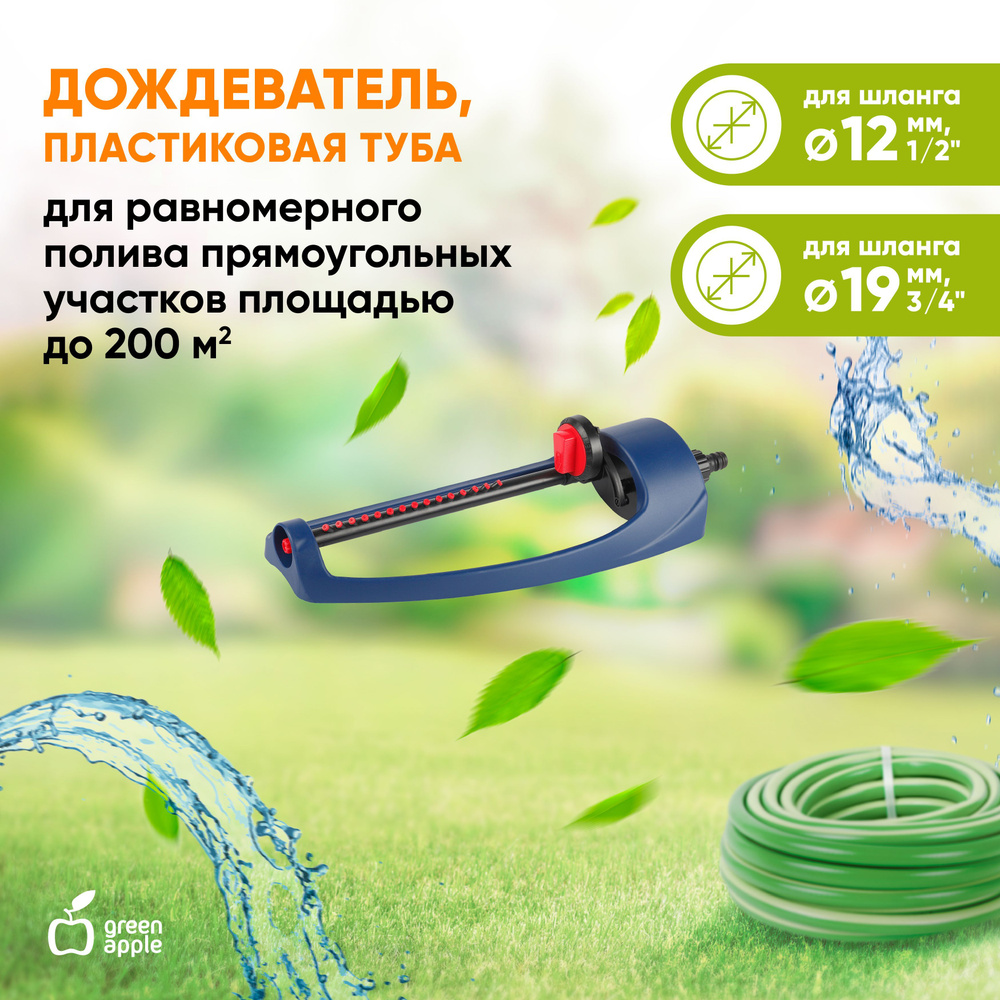 Дождеватель для полива GREEN APPLE GWOJ12-043 / разбрызгиватель садовый 200  кв. м / товары для дачи и сада огорода - купить по выгодной цене в  интернет-магазине OZON.ru (257777058)