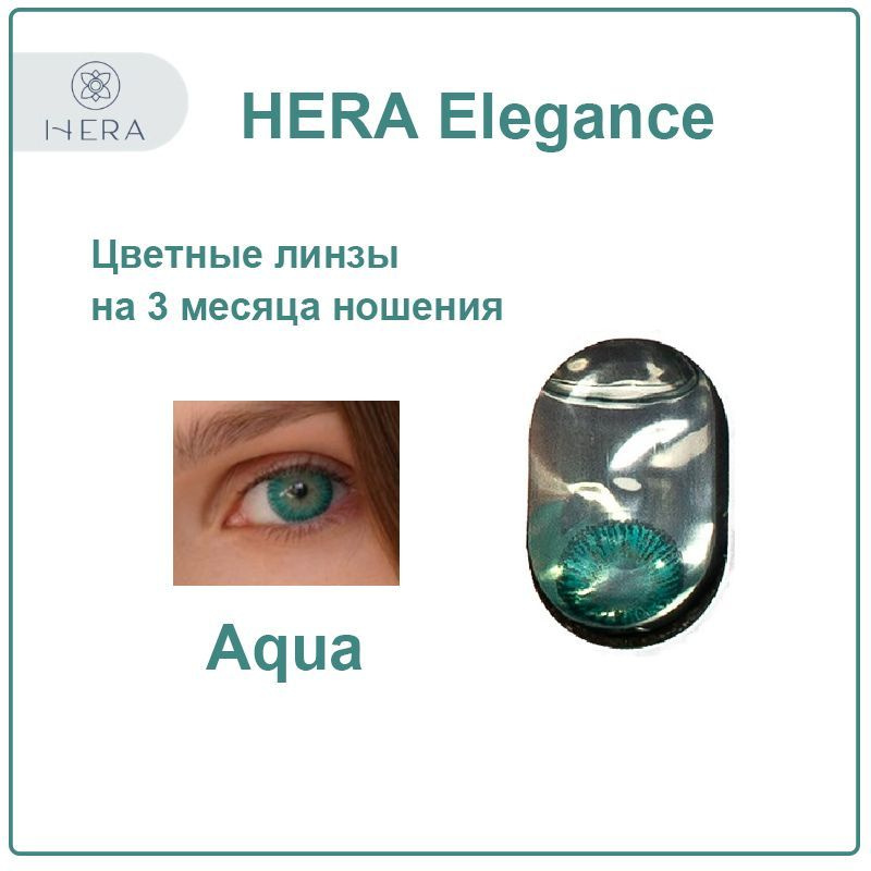 Цветные контактные линзы Hera Elegance Aqua -3,5 бирюзовые / 2 шт #1