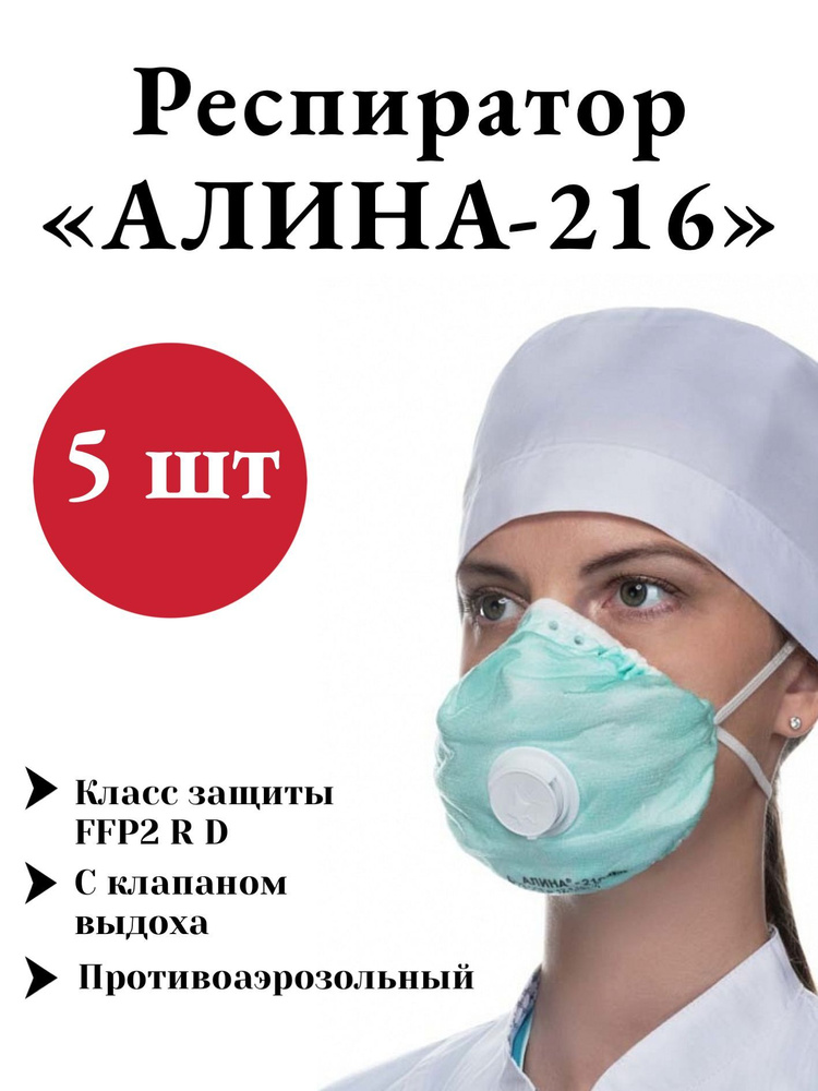 Респиратор Алина-216 с клапаном выдоха (2-й класс защиты FFP2 R D), 5 ...