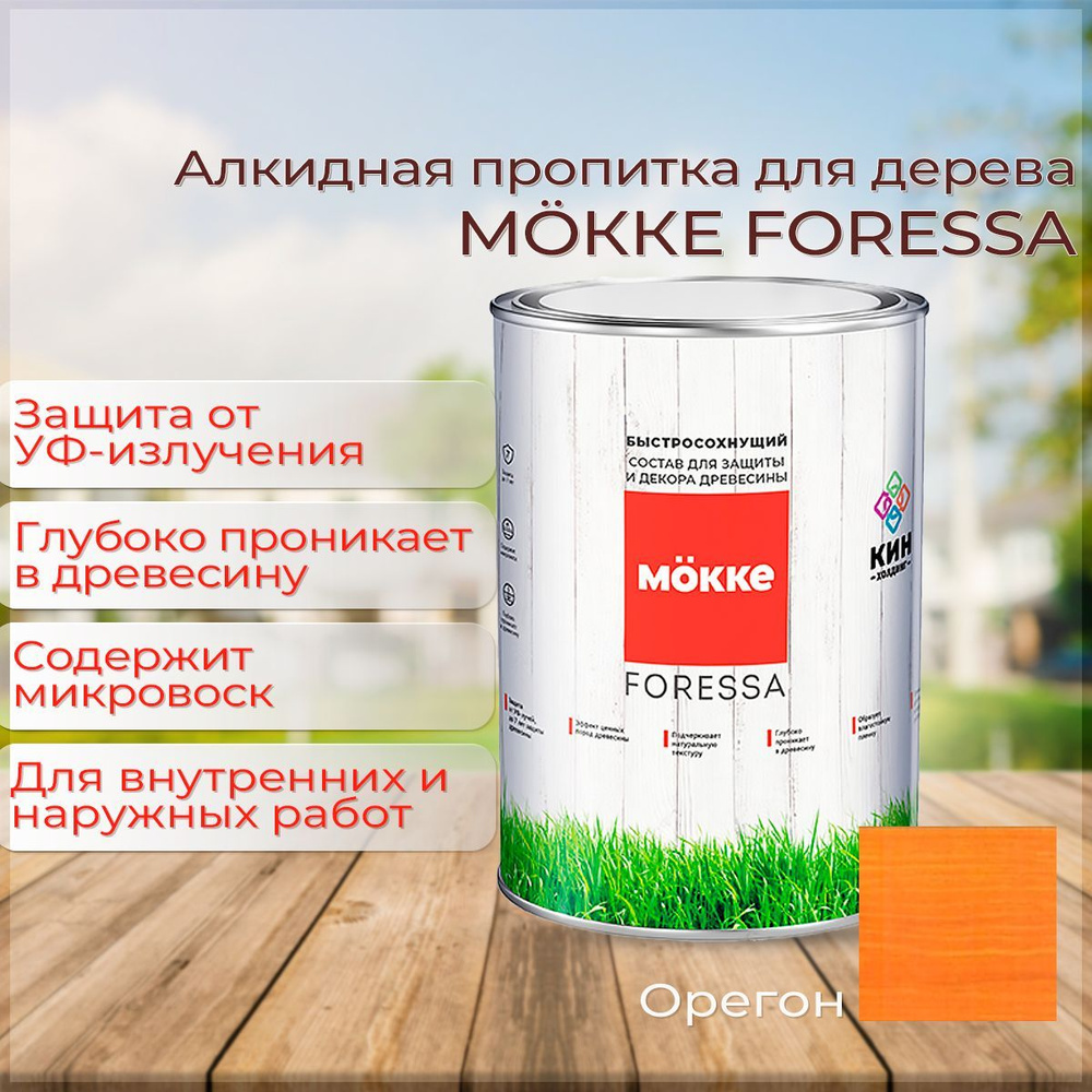 Алкидная пропитка для дерева Mokke Foressa орегон 0,8л #1
