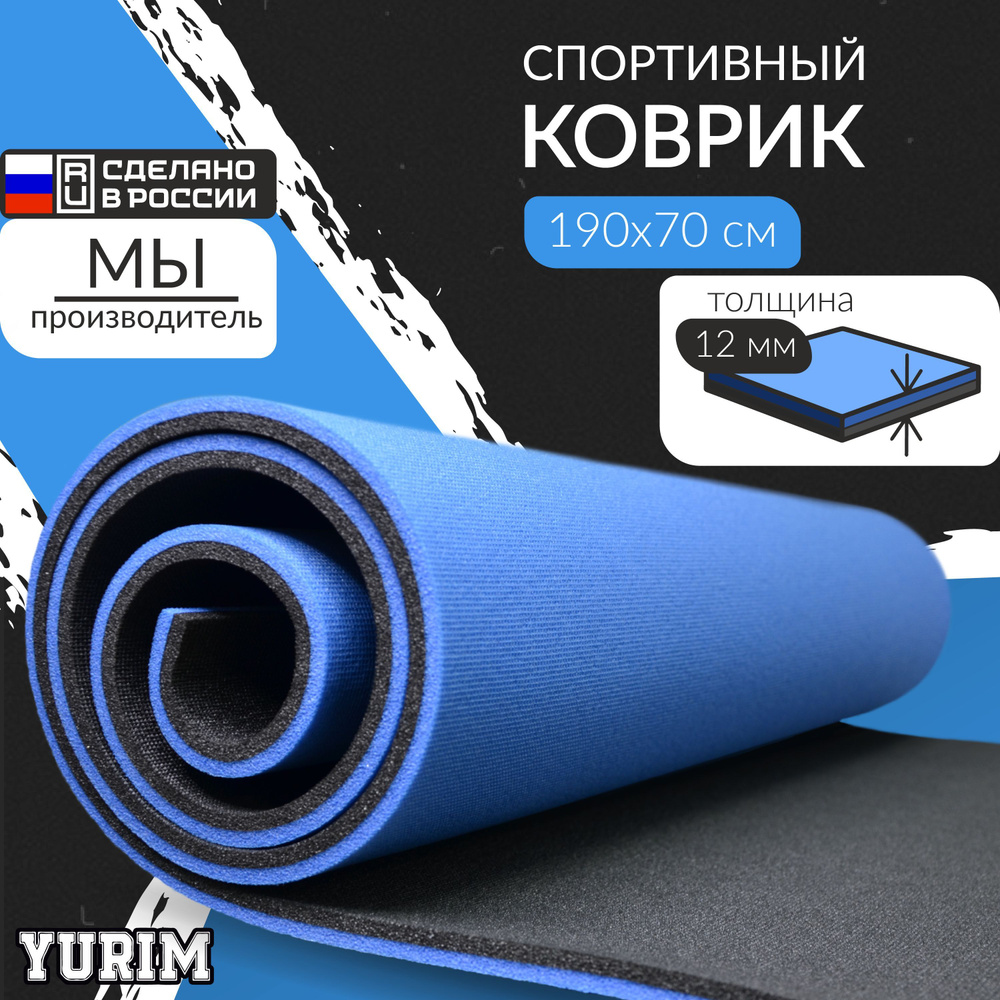 ЮРИМ/ Спортивный рулонный коврик/ 190х70х12 мм/ синий #1