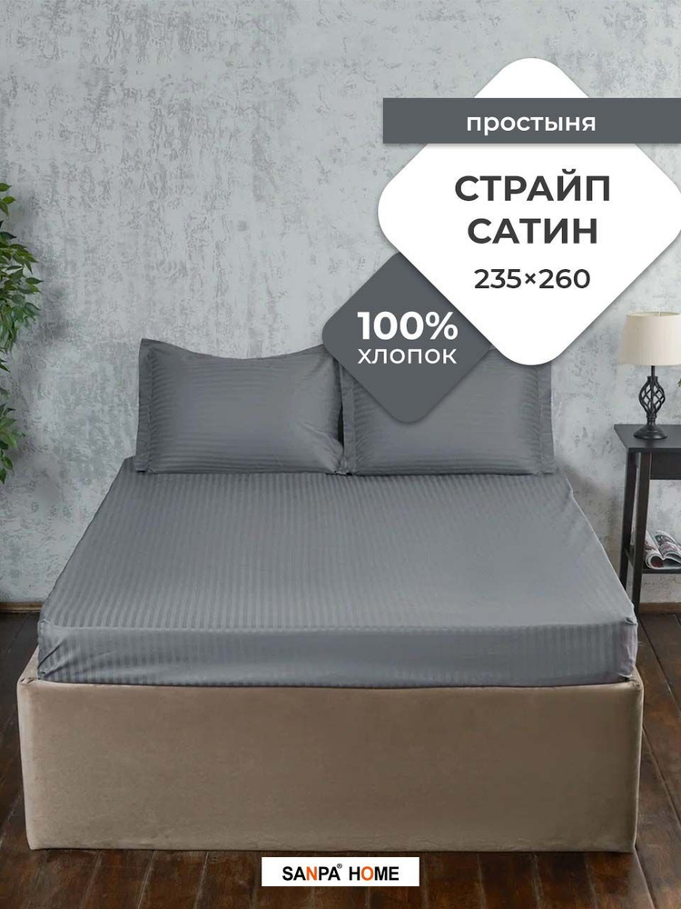 Простыня SANPA HOME Страйп сатин, 100% хлопок, плотность ткани 125 г/кв.м., темно-серый, 1 шт. размер #1