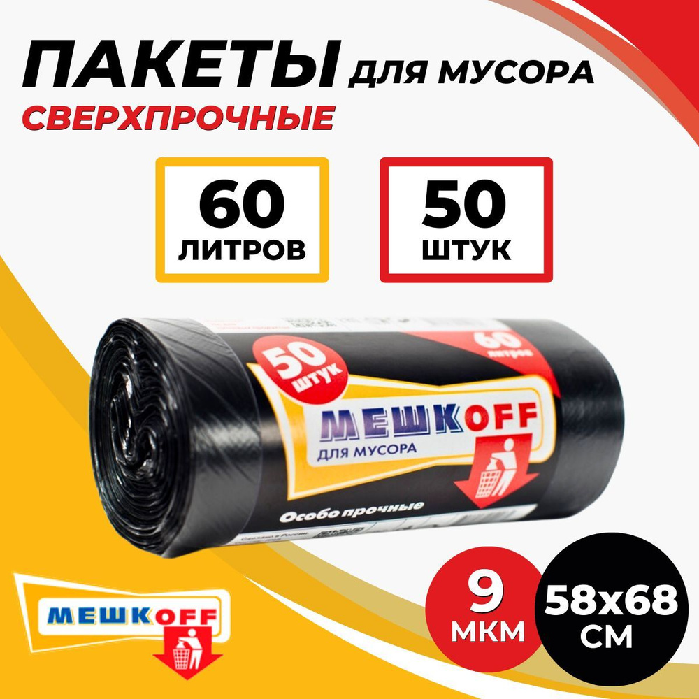 Мешки для мусора 60 литров 50 штук черные 9мкм - купить с доставкой по ...