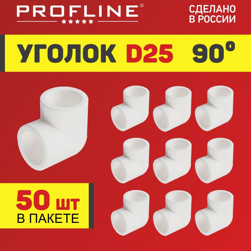 Уголок полипропиленовый 25 (90 градусов) PROFLINE - 50 штук #1