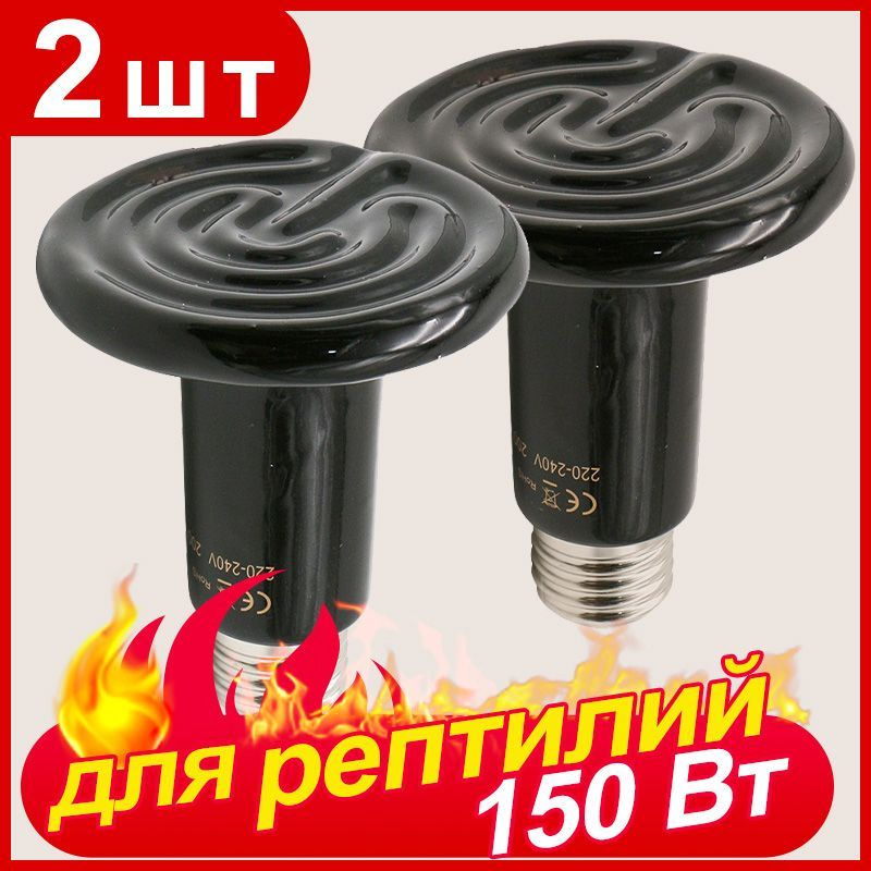 2 шт,Лампочка 150W / Инфракрасная лампа обогрева для животных ...