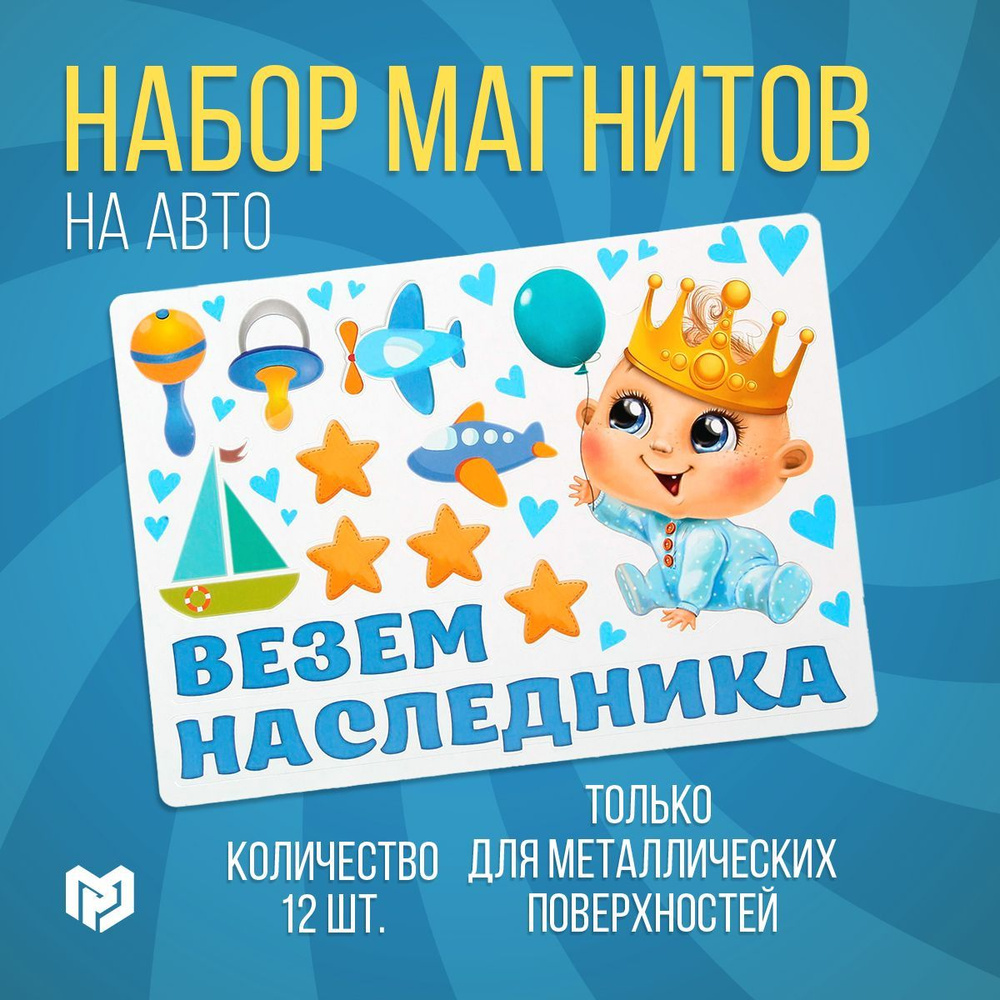 Набор магнитов на авто 