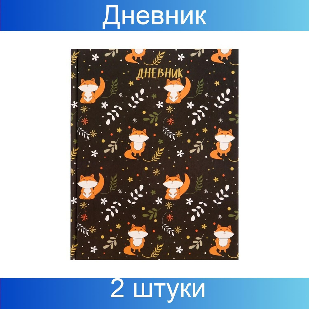 Дневник универсальный Calligrata для 1-11 классов, Лисы, твердая обложка 7БЦ, 40 листов, 2 штуки  #1