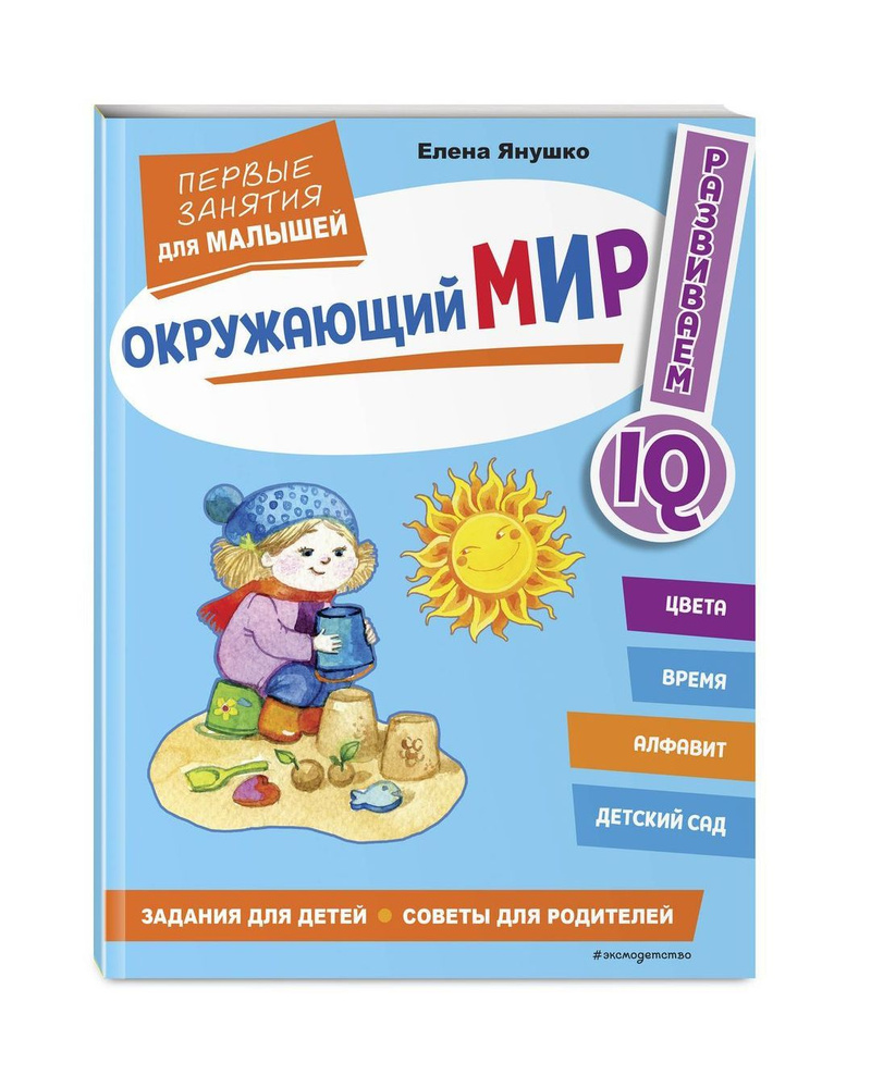 Первые занятия для малышей. Окружающий мир. Развивающие книги. Задания для  детей. Советы для родителей. Авторская методика Елены Янушко. Дошкольное  образование | Янушко Елена Альбиновна - купить с доставкой по выгодным  ценам в