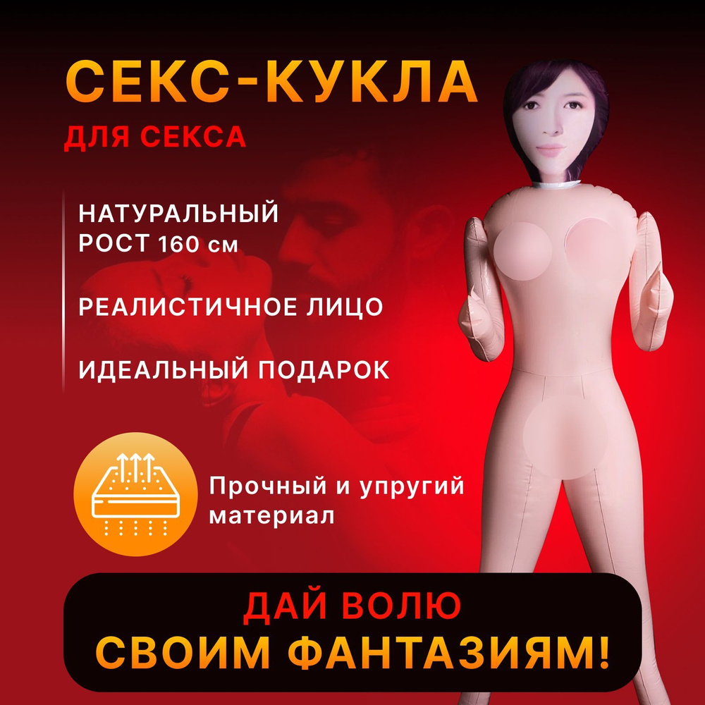Надувная секс-кукла с 2-мя отверстиями/резиновая женщина VePiMa - купить с  доставкой по выгодным ценам в интернет-магазине OZON (994458365)