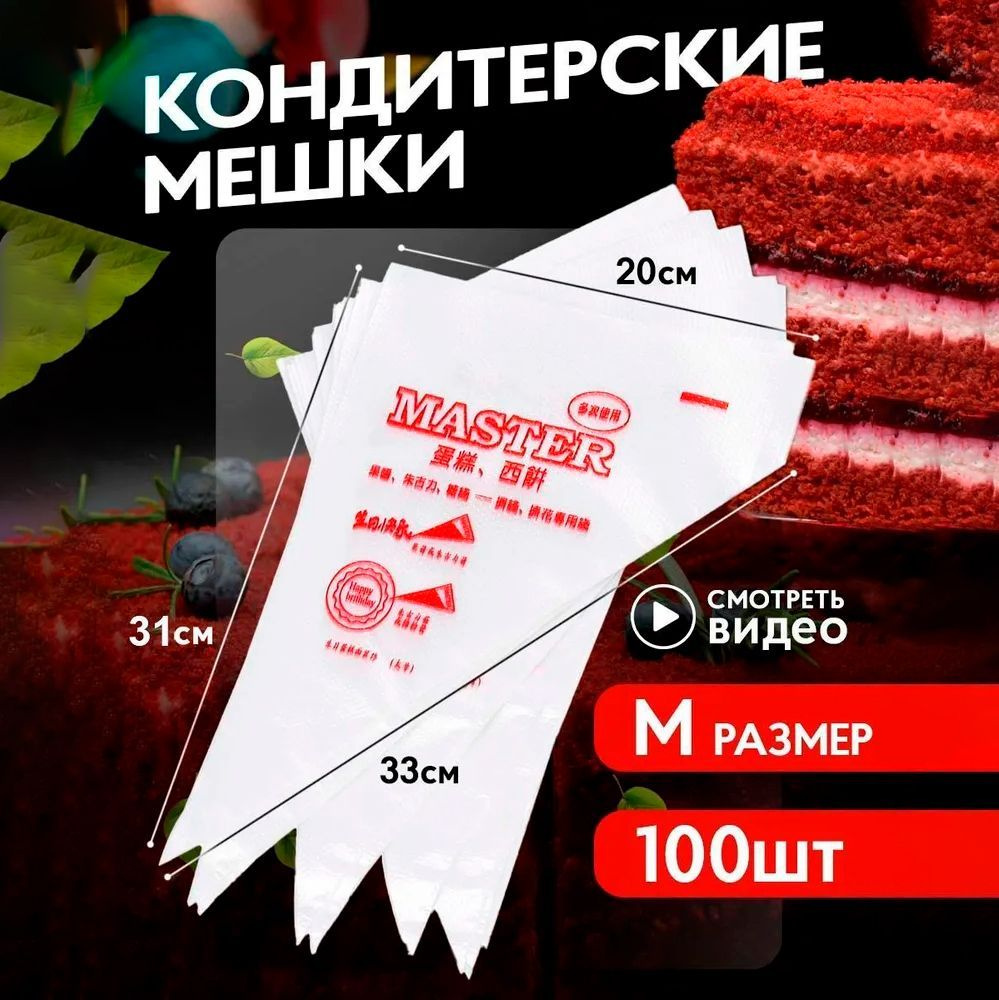 Мешок кондитерский Homeely, мешков: 100 шт - купить по выгодной цене в  интернет-магазине OZON (1260963048)