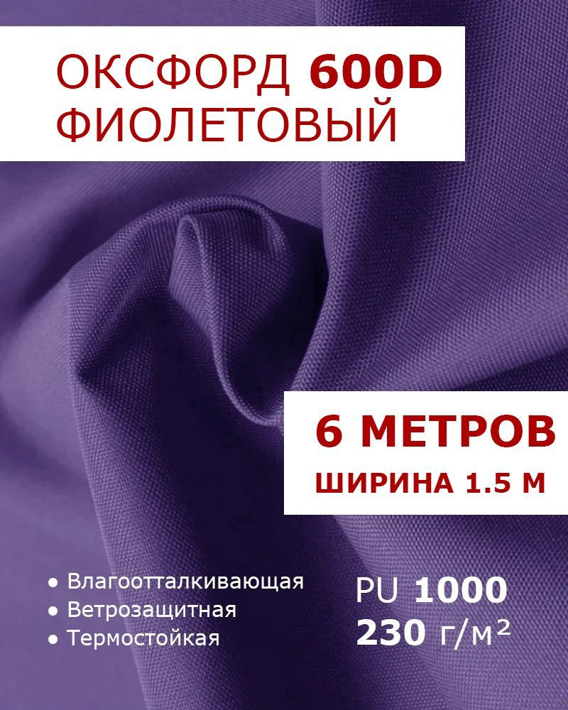 Оксфорд 600 Фиолетовый 6 метров ткань тентовая уличная на отрез с ...