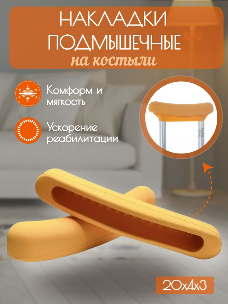 Мягкий накладки на костыли на подмышечную часть - купить с доставкой по ...