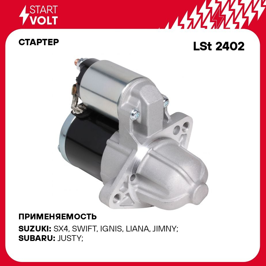 Стартер для автомобилей Suzuki Grand Vitara (05 )/SX4 (07 ) 1.6i 1,2кВт  STARTVOLT LSt 2402 - Startvolt арт. LST2402 - купить по выгодной цене в  интернет-магазине OZON (278367446)